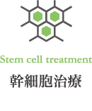 幹細胞治療