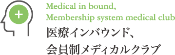 医療インバウンド、会員制メディカルクラブ