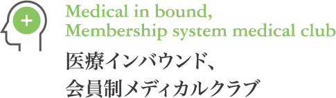 医療インバウンド、会員制メディカルクラブ