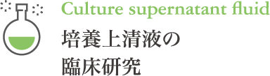 培養上清液の臨床研究