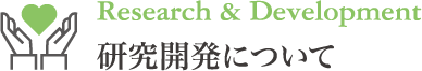 研究開発について